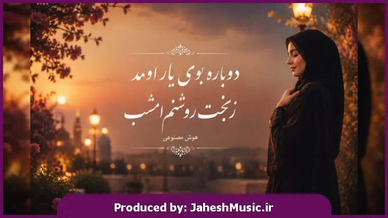 دانلود آهنگ  دوباره بوی یار اومد ز بخت روشنم امشب " با صدای زن هوش مصنوعی"